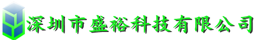 深圳市盛裕科技有限公司